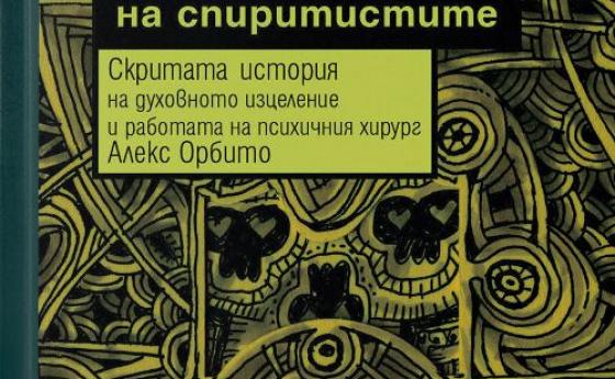 Прочетете част от книгата на Харви Мартин „Тайните учения на спиритистите”