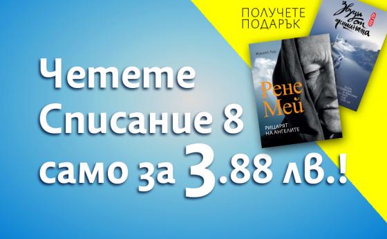 При двугодишен абонамент списанието е почти 2 пъти по-евтино