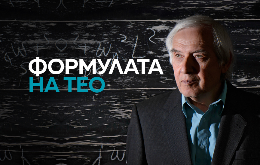 Формулата на Тео (ВИДЕО)