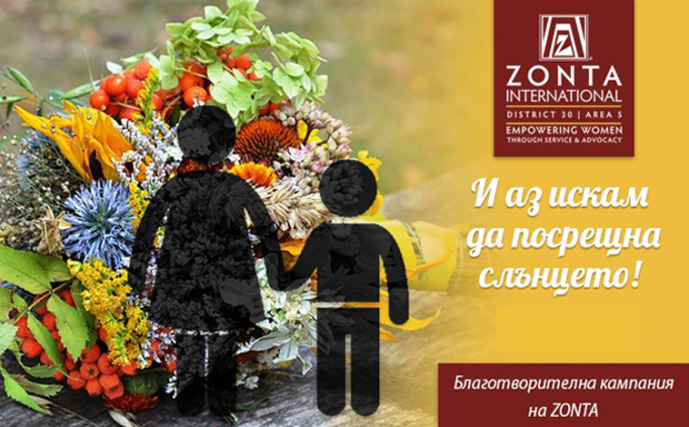 Нека помогнем поне на една жена, жертва на насилие, да посреща слънцето!