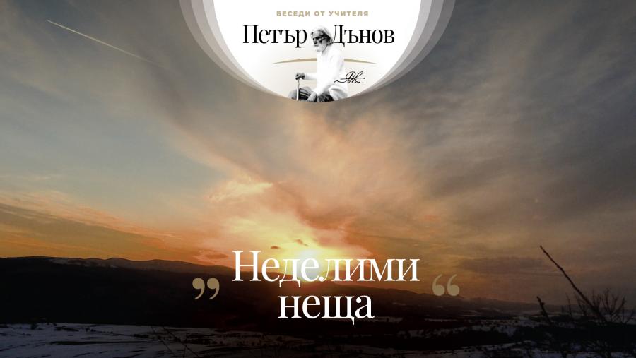 Човек вижда, когато предметите са на фокус. Фокус има в доброто, в разумното...