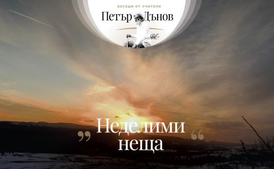 Човек вижда, когато предметите са на фокус. Фокус има в доброто, в разумното...