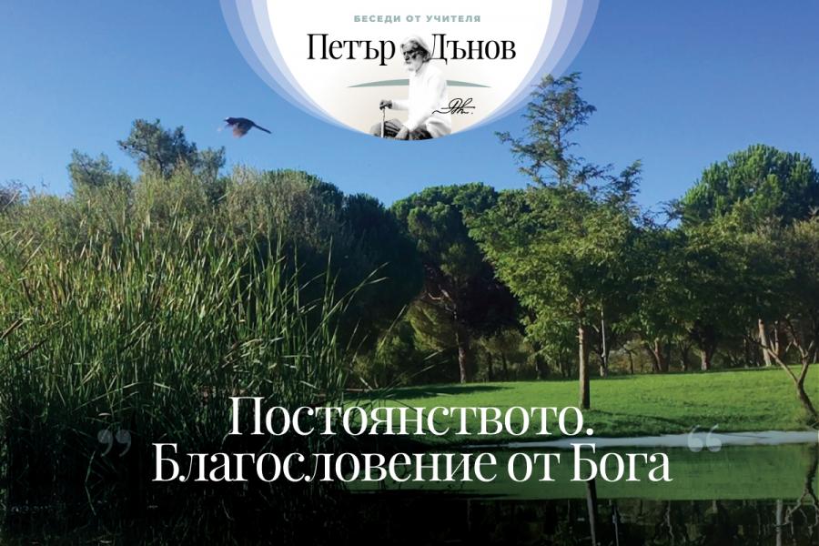 Постоянството е пробният камък в живота, с него се опитват силите на човешката душа...