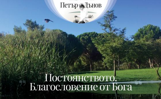 Постоянството е пробният камък в живота, с него се опитват силите на човешката душа...
