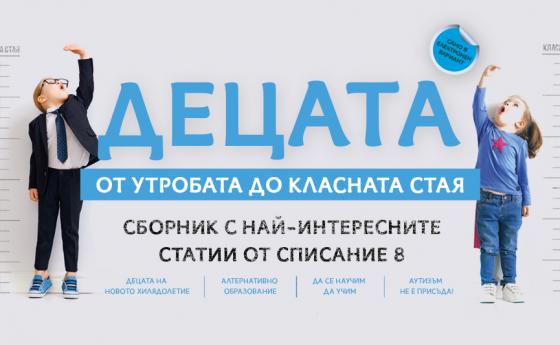 Само 3 лв. за електронния сборник за нашата най-голяма ценност – децата ни!