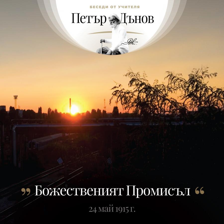 Всички събития се ръководят и направляват от едно висше Същество, което бди за техния ход…