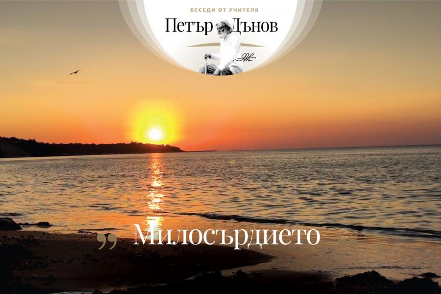Светът не е лош. Лошо е нашето разбиране за нещата, ние сме лоши в себе си, а светът е