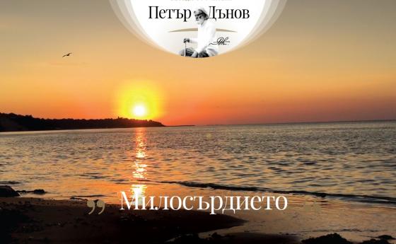 Светът не е лош. Лошо е нашето разбиране за нещата, ние сме лоши в себе си, а светът е
