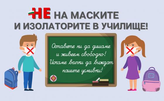 Родители протестират против маските в училище