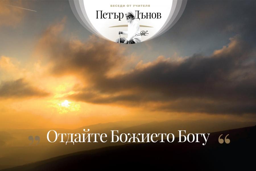 Когато кажеш нещо, нека думите ти бъдат верни. Бъди кавалер, кажи всичко направо в очите…