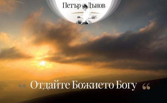 Когато кажеш нещо, нека думите ти бъдат верни. Бъди кавалер, кажи всичко направо в очите…