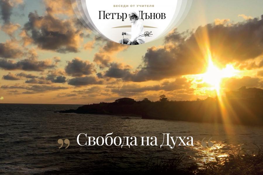Искате свобода, дайте я на другите; искате любов и справедливост, дайте ги на другите