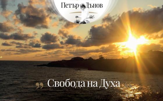 Искате свобода, дайте я на другите; искате любов и справедливост, дайте ги на другите