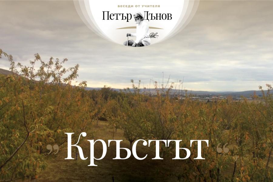 Слушайте неделна беседа на Учителя Петър Дънов от 1917 г.