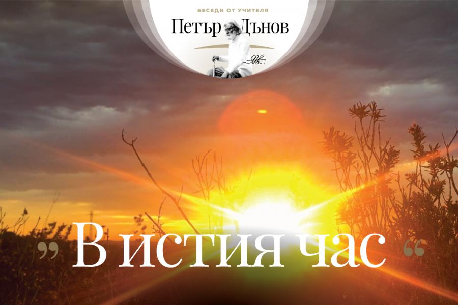 Хората са дошли на земята да се учат. Радвайте се, че има кой да ви учи.