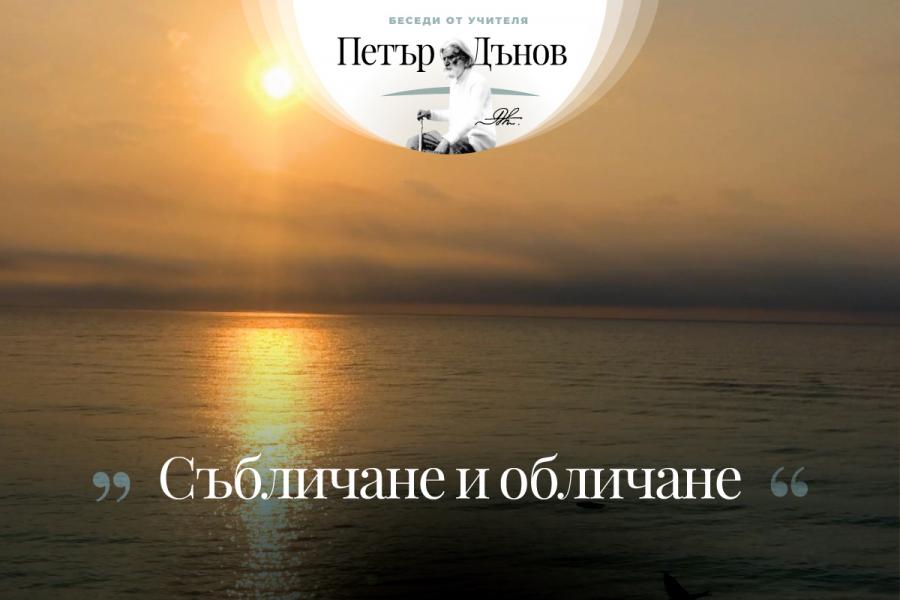 … Докато сте облечени със старите си дрехи, работите ви не могат да се нареждат добре…