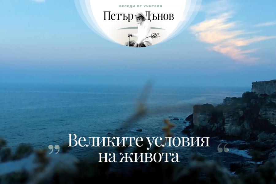 … Който иска да осмисли живота си, трябва да постави мислите и чувствата си на