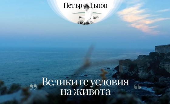 … Който иска да осмисли живота си, трябва да постави мислите и чувствата си на