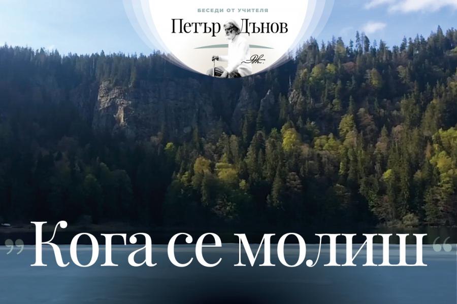 Да мислиш, че можеш да се молиш по заповед, това значи да се самоизлъгваш…