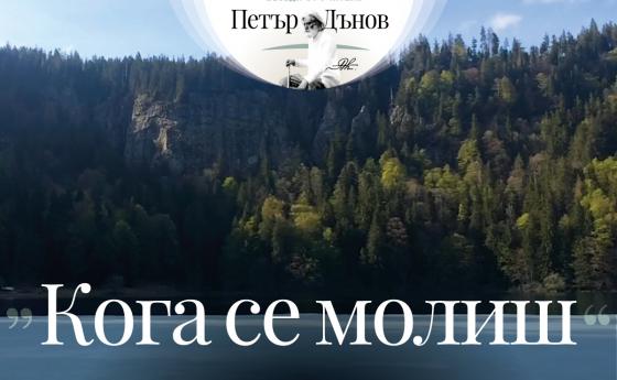 Да мислиш, че можеш да се молиш по заповед, това значи да се самоизлъгваш…