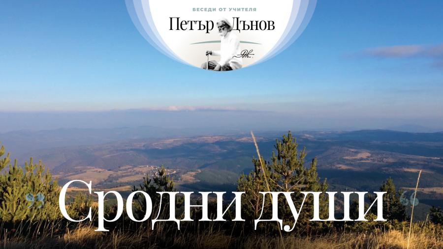 „… Помогни на човека, когато се намира в нужда. Истинското добро е това, което се