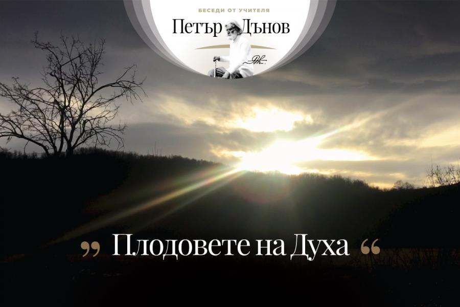 „Външният свят е отражение на вътрешния свят в нас... Няма какво да сe сърдим на