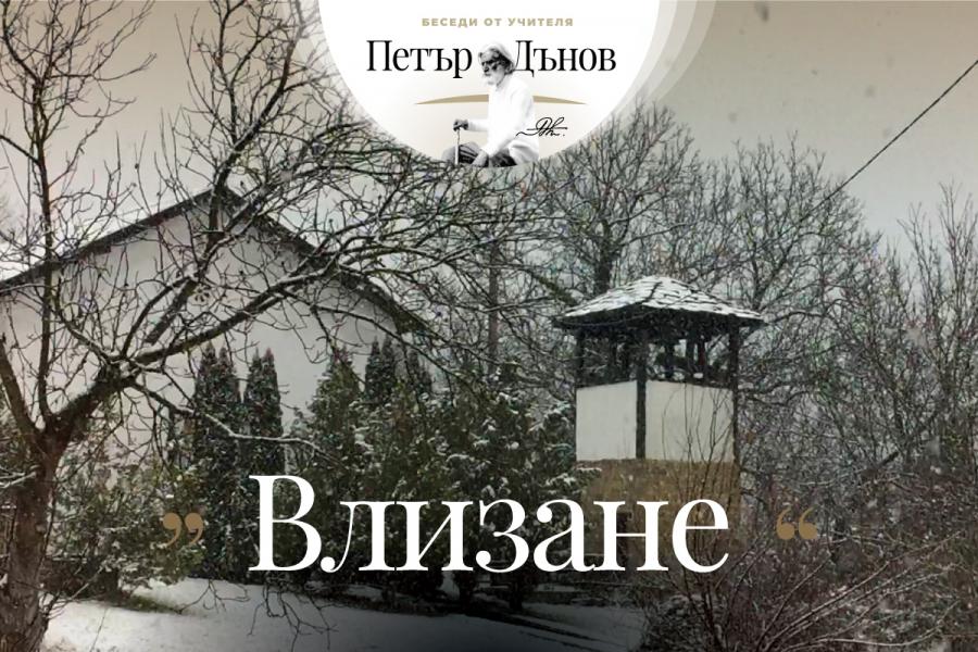 „… Всички трябва да знаете, че съставлявате едно цяло, в което всеки заема своето