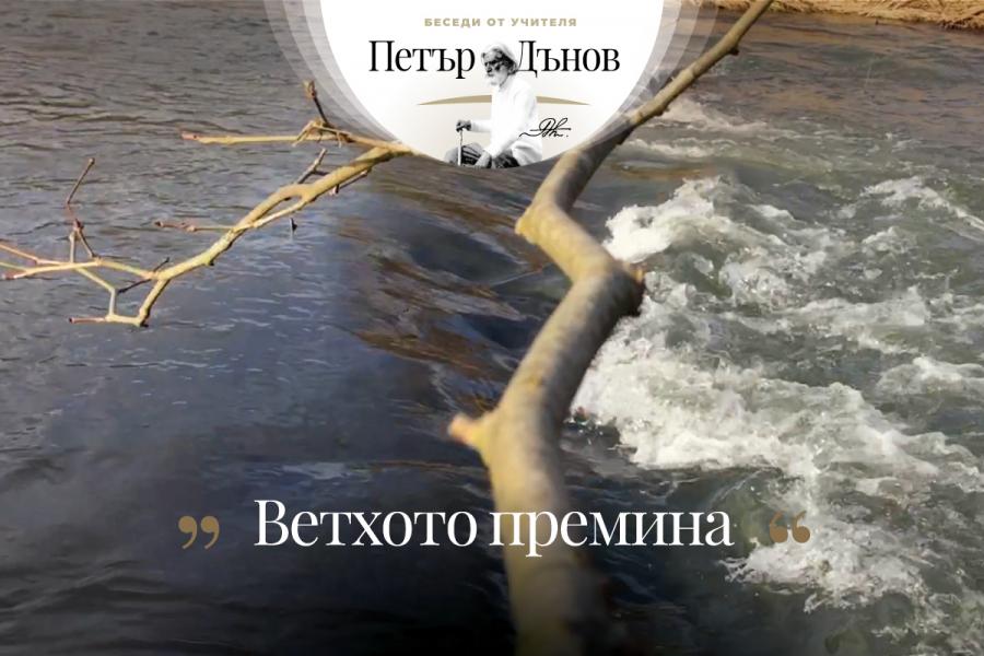 „… Първото нещо, което се изисква от човека, е да обича душата си…”