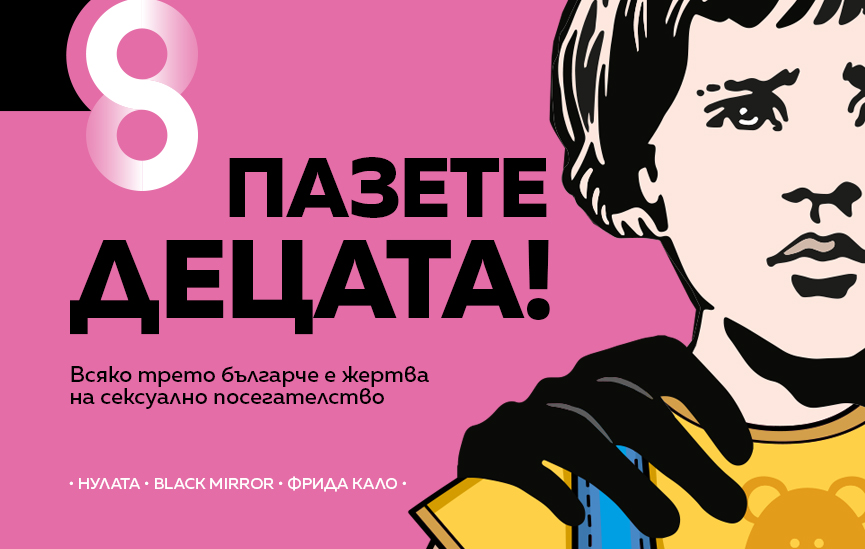 Пазете децата си!