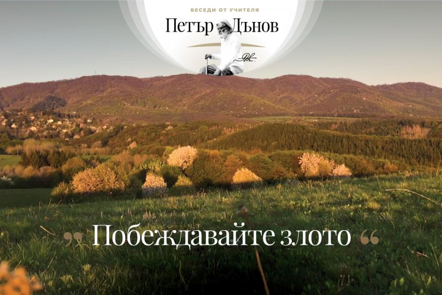 Побеждавайте злото