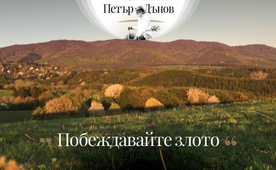 Побеждавайте злото