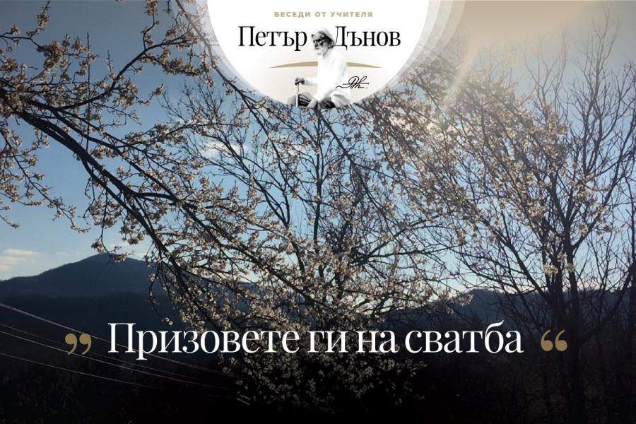 Призовете ги на сватба
