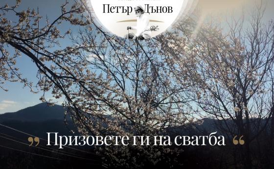 Призовете ги на сватба