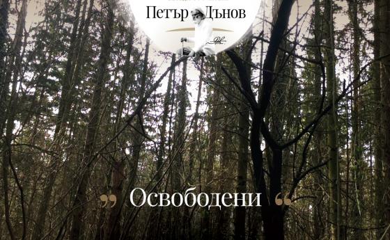 България не се застрашава толкоз отвън, а отвътре…