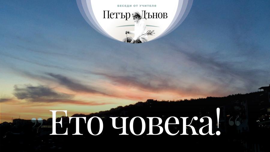 Всеки от нас трябва да бъде светоносец, да носи по една свещ...