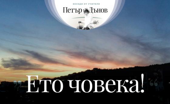 Всеки от нас трябва да бъде светоносец, да носи по една свещ...