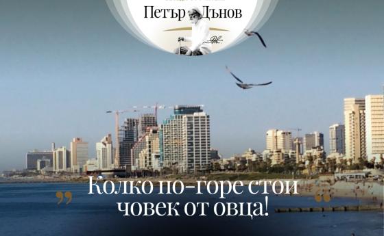 Колко по-горе стои човек от овца!