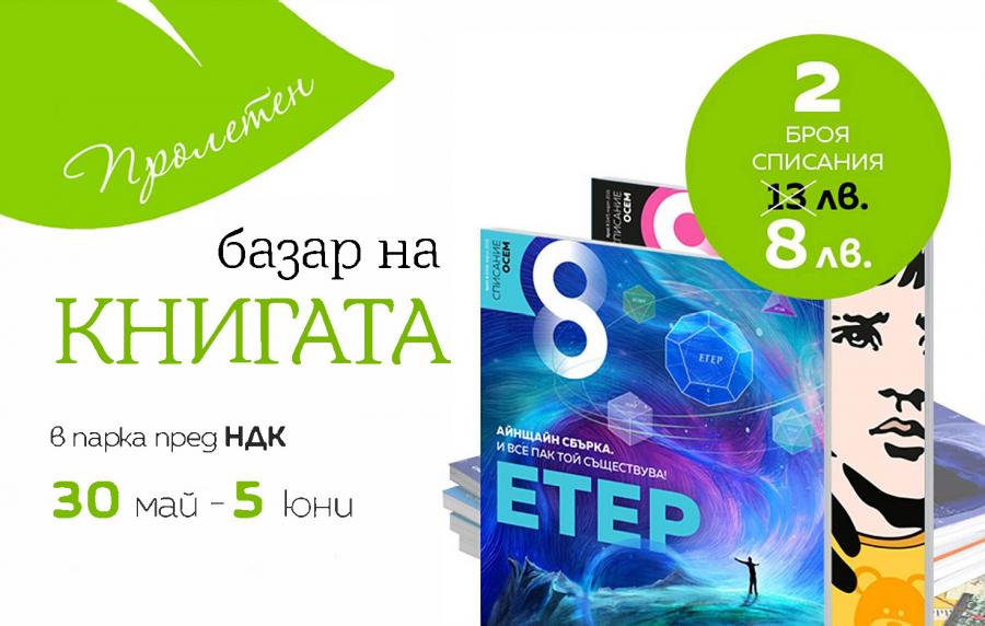 Пролетен базар на книгата със Списание 8