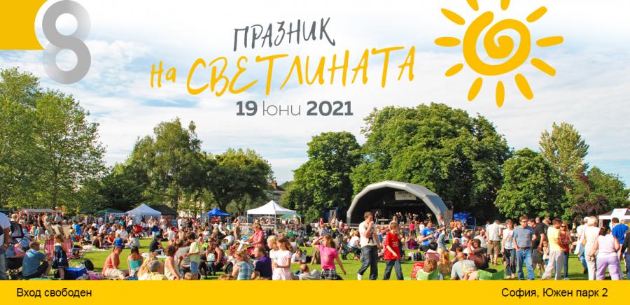 Днес е „Празник на Светлината”!