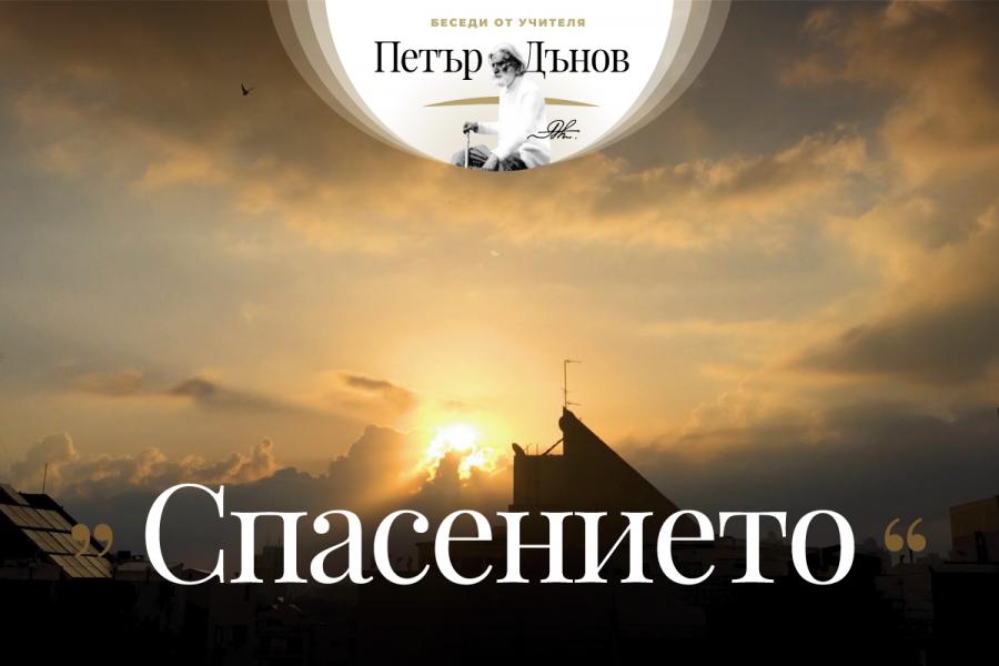 През каквито мъчнотии да минавате, знайте, че всичко е за ваше добро