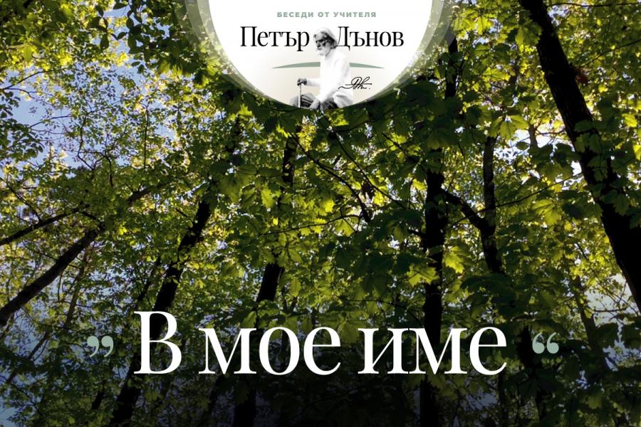 ... Често малката причина произвежда големи резултати