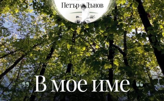 ... Често малката причина произвежда големи резултати