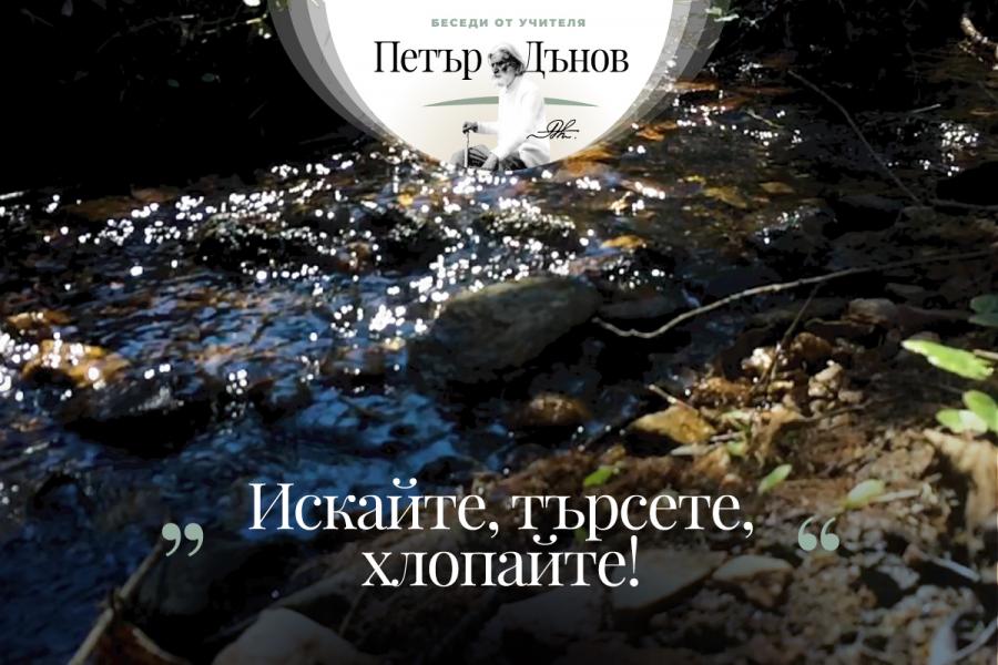 Искайте, търсете, хлопайте!