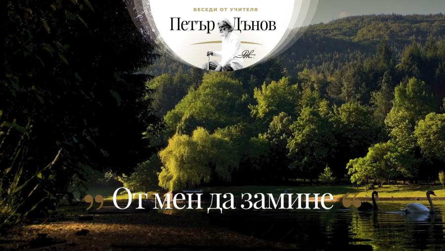 ... Лошите хора ще изчезнат както предпотопните животни