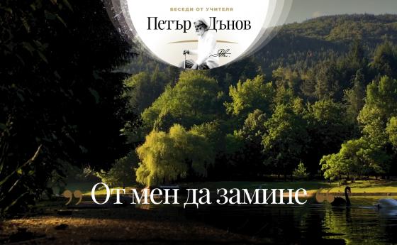 ... Лошите хора ще изчезнат както предпотопните животни