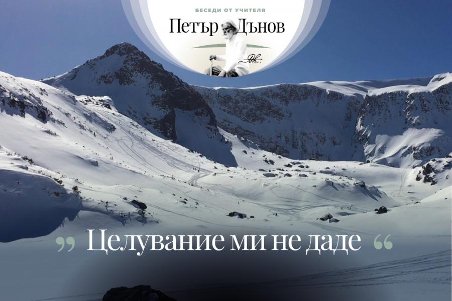 Някой път може да икономисаш истината, но никога да не говориш лъжа