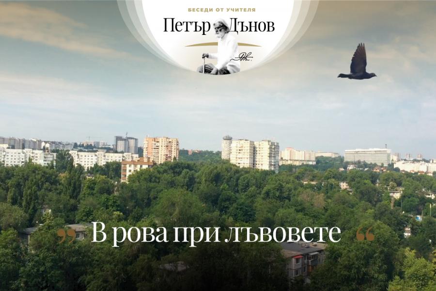 Когато някой вярва едно нещо, а върши друго, той прави най-голямото престъпление