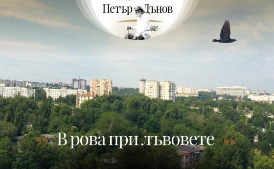 Когато някой вярва едно нещо, а върши друго, той прави най-голямото престъпление
