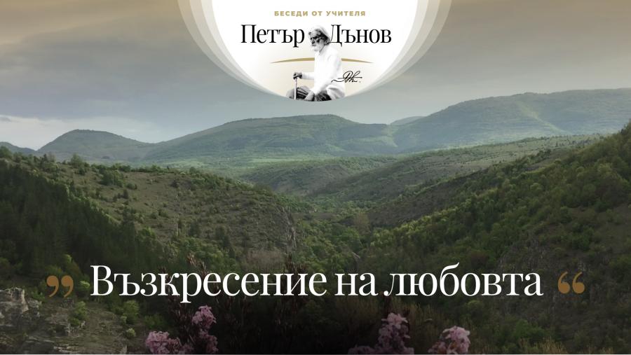 Страхът е най-голямата болест, която съвременните хора имат... 99% от престъпленията се