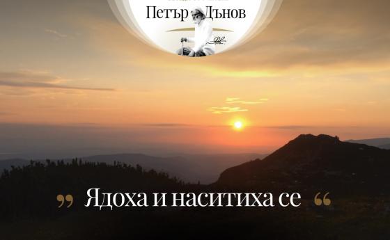 Ядоха и наситиха се